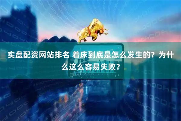 实盘配资网站排名 着床到底是怎么发生的?为什么这么容易失败?
